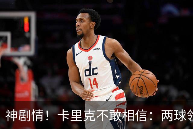 神剧情！卡里克不敢相信：两球领先被逆转，曼联主场沦陷，惨遭淘汰出局
