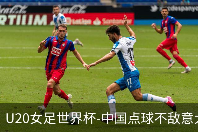 U20女足世界杯-中国点球不敌意大利无缘晋级 李晨语失点